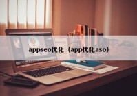 appseo优化（app优化aso）